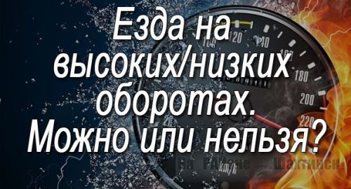 Высокие или низкие обороты?