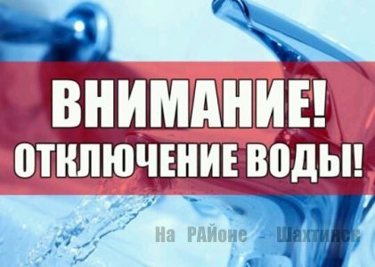 Отключение воды