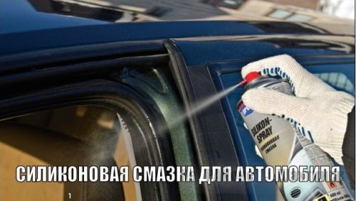 Силиконовая смазка для автомобиля.