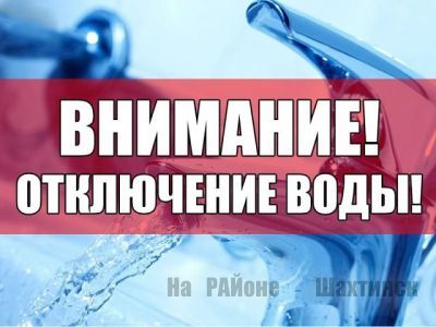 Ограничена подача воды