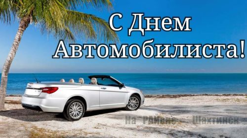 С Днем автомобилиста!