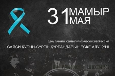 31 мая Днем памяти жертв политических репрессий