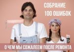 100 ошибок ремонта