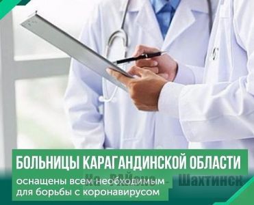 Больницы Карагандинской области оснащены всем необходимым для борьбы с коронавирусом