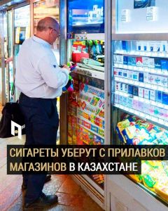 Сигареты уберут с прилавков магазинов с 1 июля 2021 года.