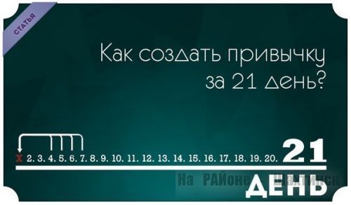 Как создать привычку за 21 день?