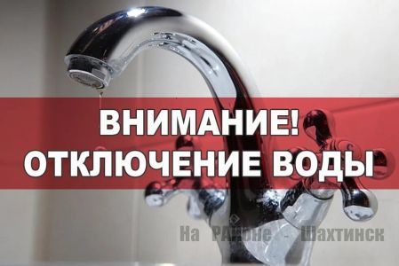 Отключение воды