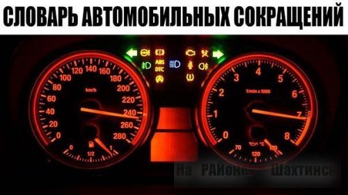 Словарь автомобильных сокращений