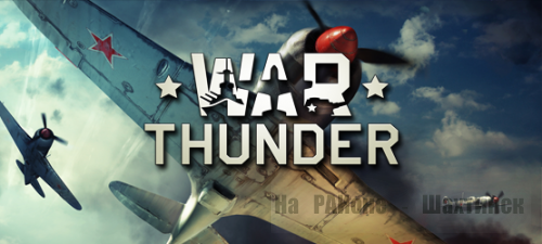 War Thunder