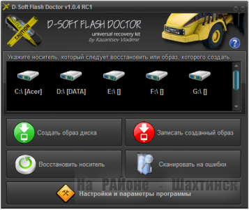 D-Soft Flash Doctor помогает восстановить флешки