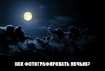 Как фотографировать ночью?