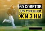 60 советов для успешной жизни