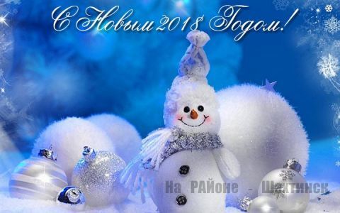 С Новым 2018 Годом!!!